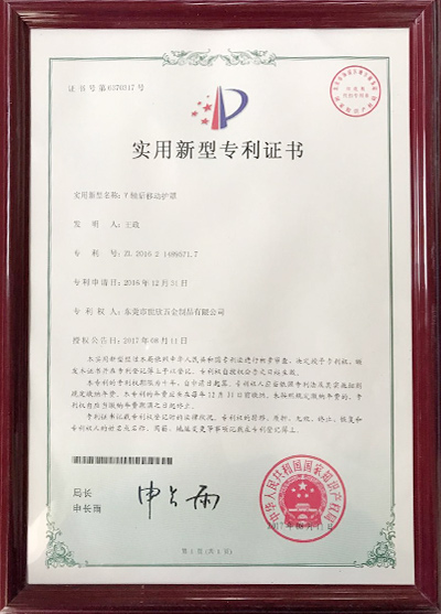 y軸后移動(dòng)護(hù)罩專利證書 y軸后移動(dòng)護(hù)罩專利證書