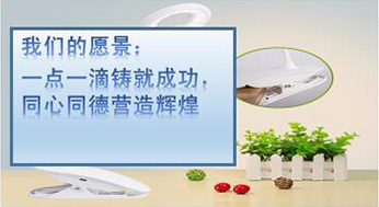 我們的愿景：一點(diǎn)一滴鑄就成功，同心同德?tīng)I(yíng)造輝煌